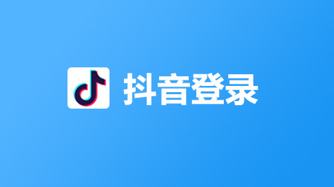 抖音登录